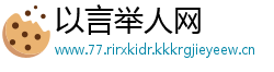 以言举人网